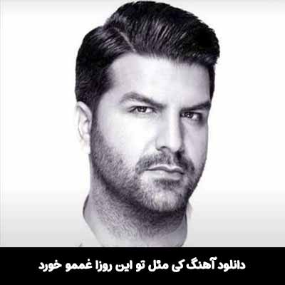 دانلود آهنگ کی مثل تو این روزا غممو خورد مجید خراطها